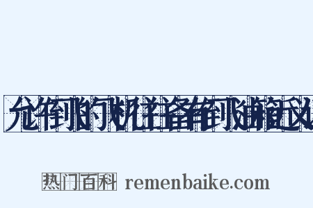 允许倒飞的飞机往往备有倒飞油箱近义词是什么意思的图片